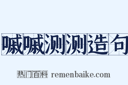 嘁嘁测测造句是什么意思的图片